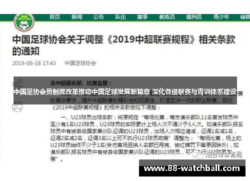 中国足协会员制度改革推动中国足球发展新篇章 深化各级联赛与青训体系建设