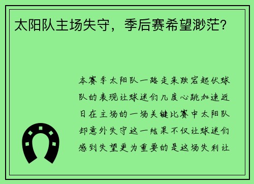 太阳队主场失守，季后赛希望渺茫？