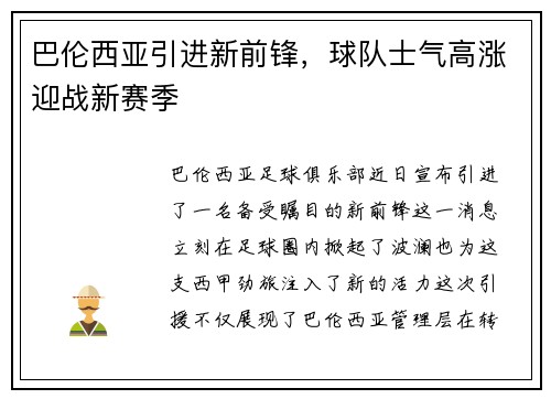 巴伦西亚引进新前锋，球队士气高涨迎战新赛季