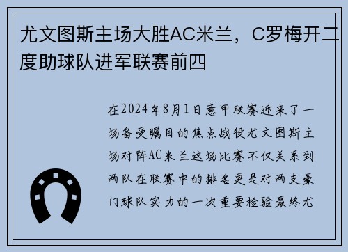 尤文图斯主场大胜AC米兰，C罗梅开二度助球队进军联赛前四