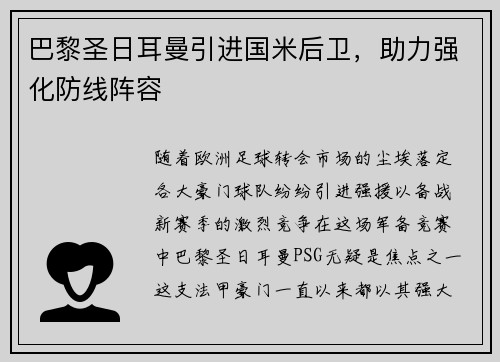 巴黎圣日耳曼引进国米后卫，助力强化防线阵容