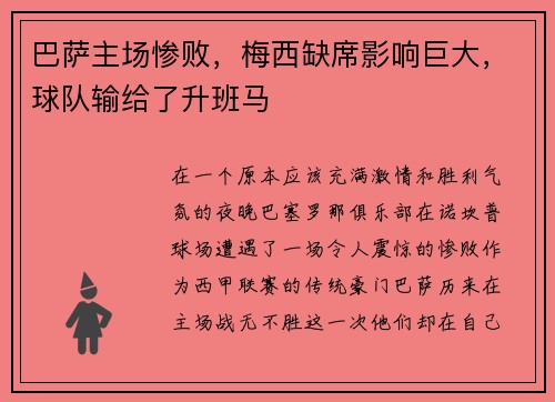 巴萨主场惨败，梅西缺席影响巨大，球队输给了升班马