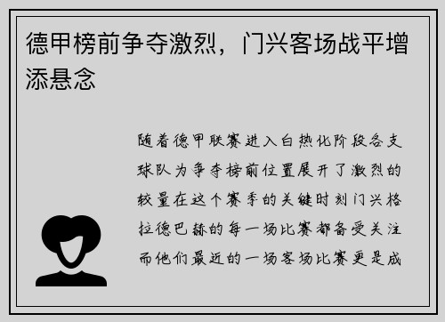 德甲榜前争夺激烈，门兴客场战平增添悬念