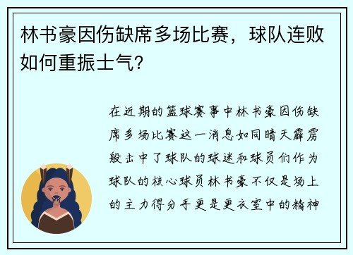 林书豪因伤缺席多场比赛，球队连败如何重振士气？