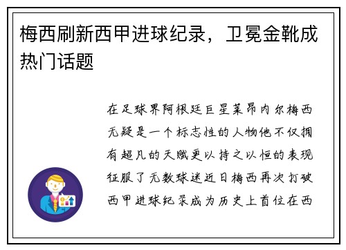 梅西刷新西甲进球纪录，卫冕金靴成热门话题