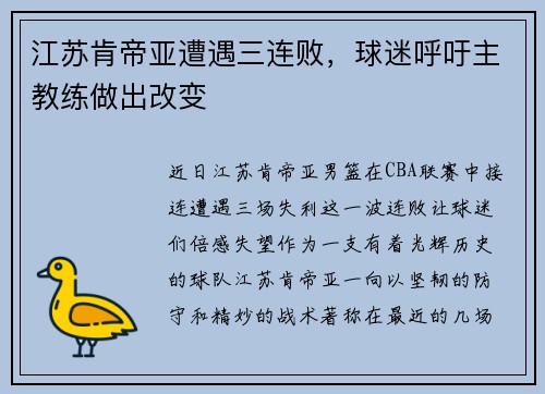 江苏肯帝亚遭遇三连败，球迷呼吁主教练做出改变