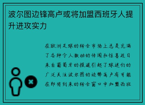 波尔图边锋高卢或将加盟西班牙人提升进攻实力