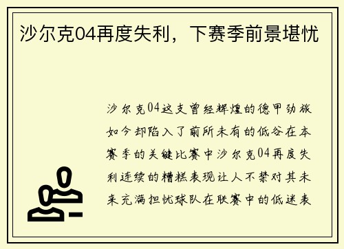 沙尔克04再度失利，下赛季前景堪忧