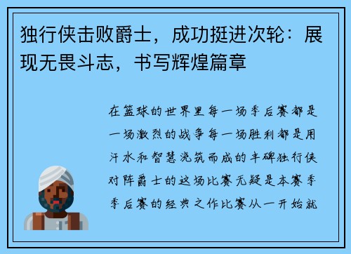 独行侠击败爵士，成功挺进次轮：展现无畏斗志，书写辉煌篇章